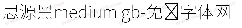 思源黑medium gb字体转换